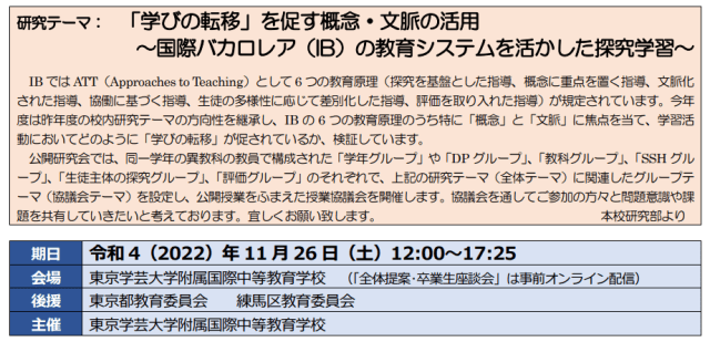 東京学芸大学附属国際中等教育学校 第8回 公開研究会のご案内 | 東京