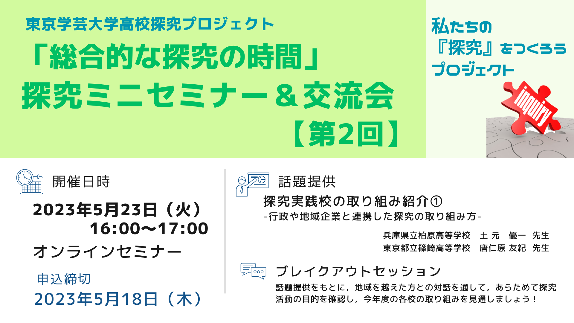 5/18締切】第2回「探究ミニセミナー＆交流会」 | 東京学芸大学 高校