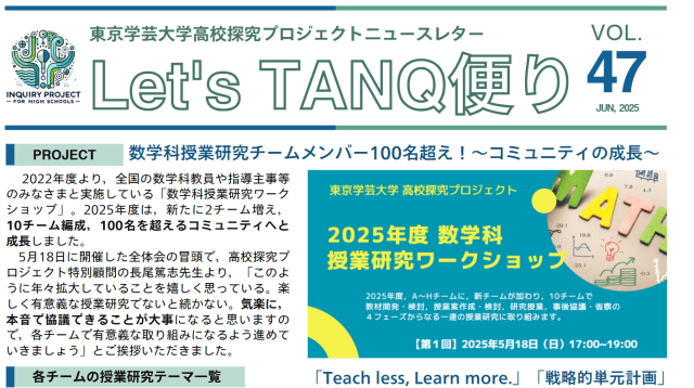 ニュースレター Vol.47 | 東京学芸大学 高校探究プロジェクト