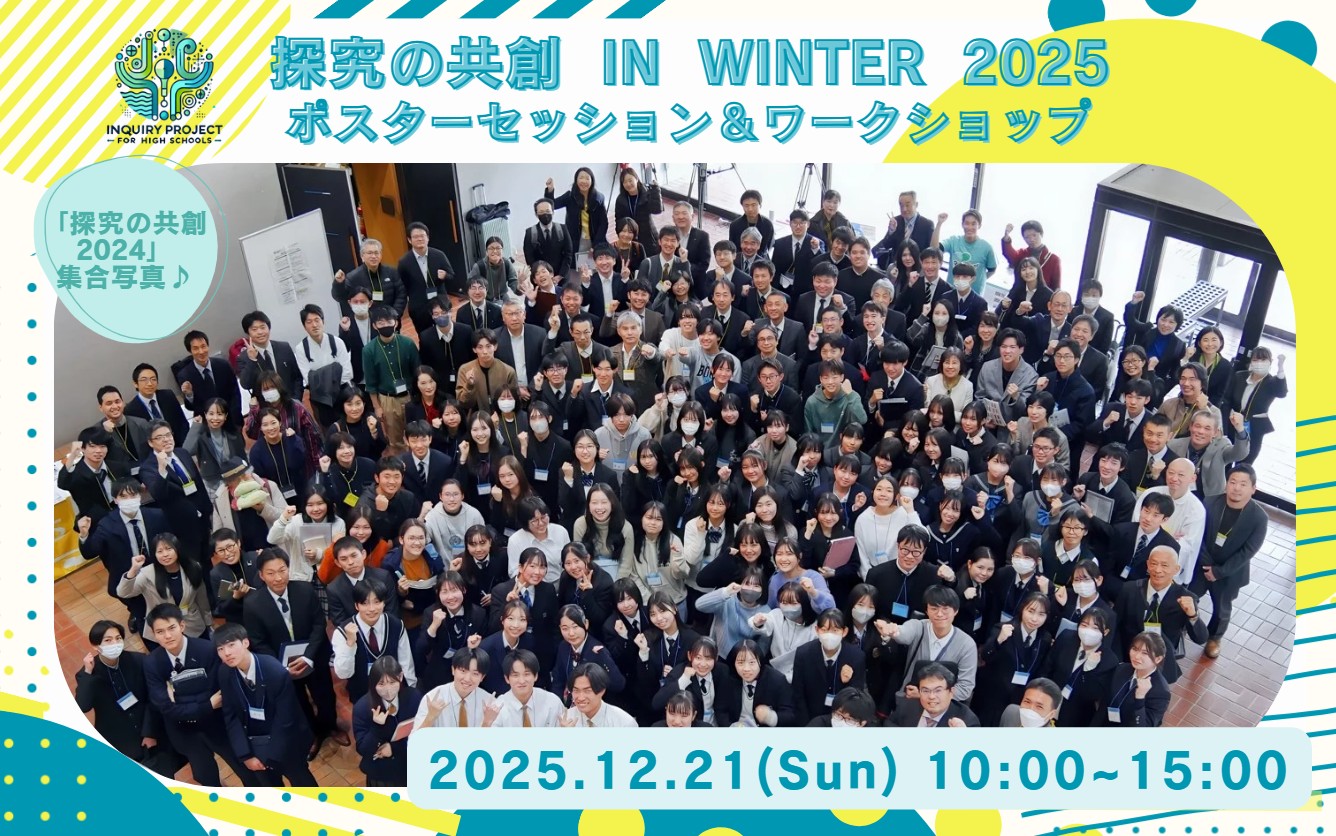 東京学芸大学 高校探究プロジェクト | 高校探究プロジェクトのWeb