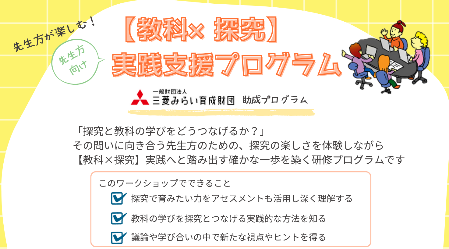 教科×探究】実践支援プログラム（先生方向け）のご案内 | 東京学芸大学
